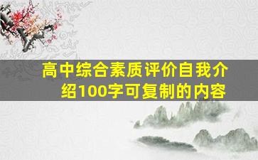 高中综合素质评价自我介绍100字可复制的内容