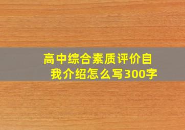 高中综合素质评价自我介绍怎么写300字