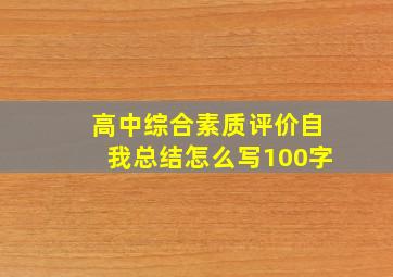 高中综合素质评价自我总结怎么写100字