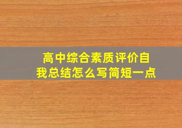 高中综合素质评价自我总结怎么写简短一点