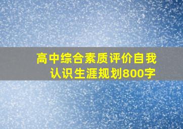 高中综合素质评价自我认识生涯规划800字