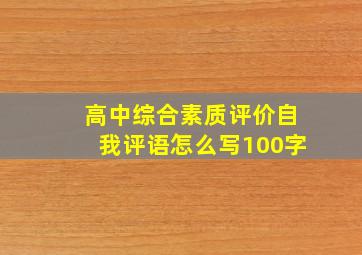 高中综合素质评价自我评语怎么写100字