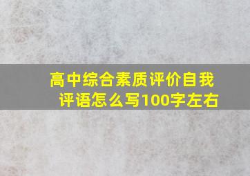 高中综合素质评价自我评语怎么写100字左右