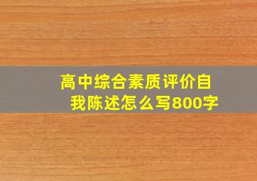 高中综合素质评价自我陈述怎么写800字