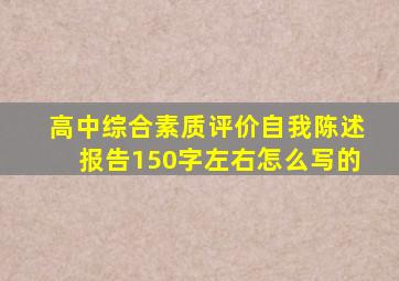 高中综合素质评价自我陈述报告150字左右怎么写的