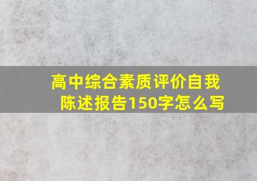 高中综合素质评价自我陈述报告150字怎么写