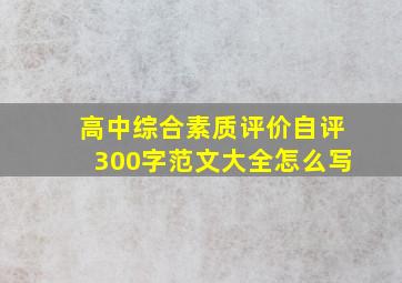 高中综合素质评价自评300字范文大全怎么写