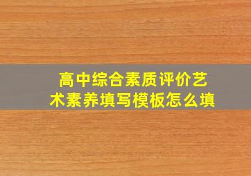 高中综合素质评价艺术素养填写模板怎么填