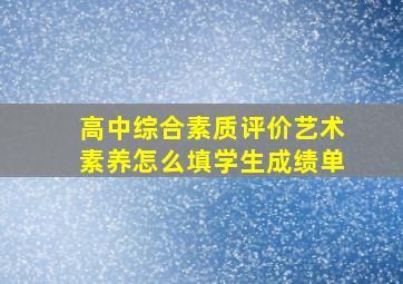 高中综合素质评价艺术素养怎么填学生成绩单