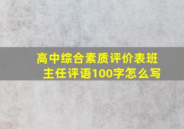 高中综合素质评价表班主任评语100字怎么写