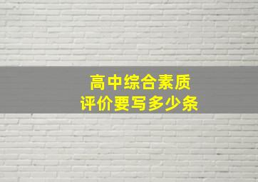 高中综合素质评价要写多少条