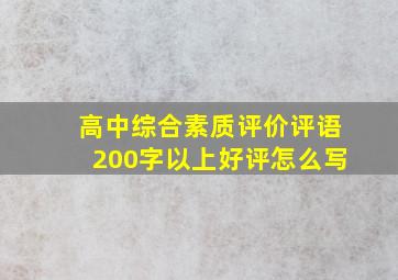 高中综合素质评价评语200字以上好评怎么写