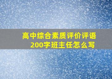 高中综合素质评价评语200字班主任怎么写