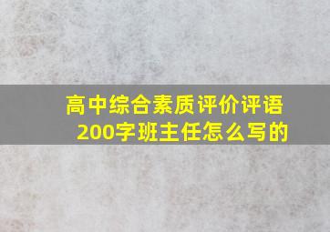 高中综合素质评价评语200字班主任怎么写的