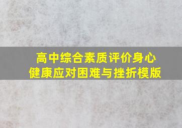 高中综合素质评价身心健康应对困难与挫折模版