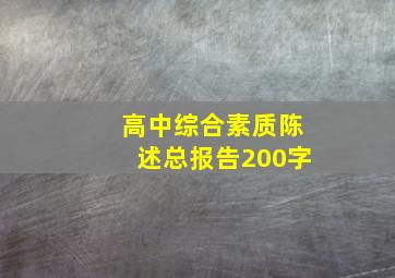 高中综合素质陈述总报告200字