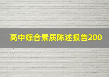 高中综合素质陈述报告200