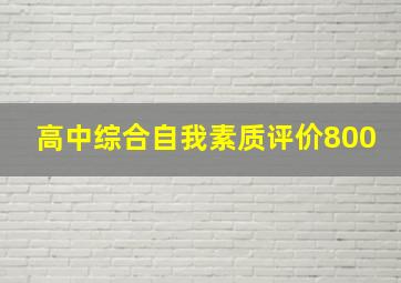 高中综合自我素质评价800