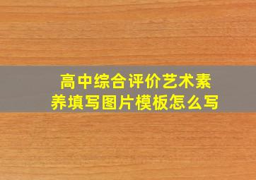 高中综合评价艺术素养填写图片模板怎么写