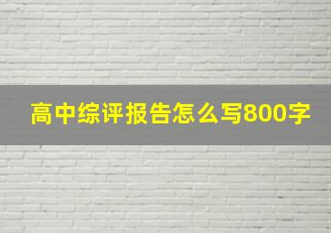 高中综评报告怎么写800字