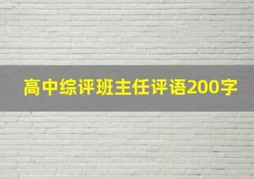 高中综评班主任评语200字