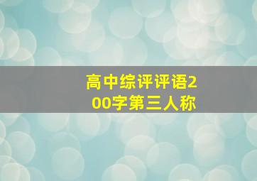 高中综评评语200字第三人称