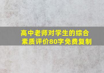 高中老师对学生的综合素质评价80字免费复制