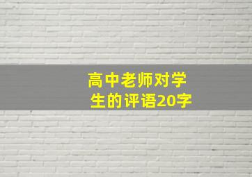 高中老师对学生的评语20字