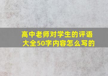 高中老师对学生的评语大全50字内容怎么写的