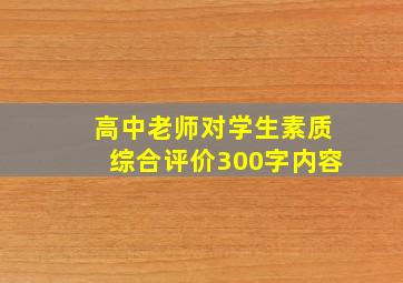 高中老师对学生素质综合评价300字内容