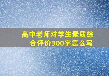 高中老师对学生素质综合评价300字怎么写