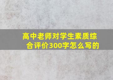 高中老师对学生素质综合评价300字怎么写的