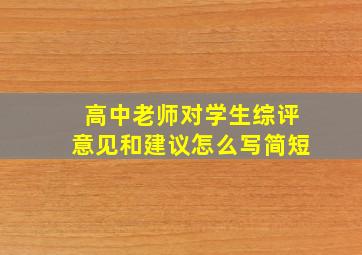 高中老师对学生综评意见和建议怎么写简短