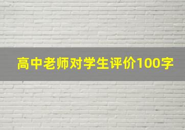 高中老师对学生评价100字