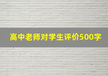 高中老师对学生评价500字