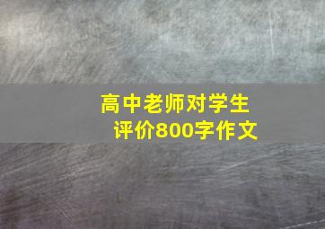 高中老师对学生评价800字作文