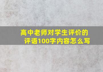 高中老师对学生评价的评语100字内容怎么写