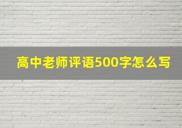 高中老师评语500字怎么写