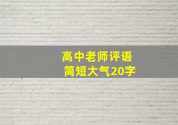 高中老师评语简短大气20字