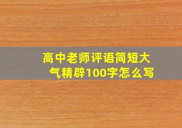 高中老师评语简短大气精辟100字怎么写