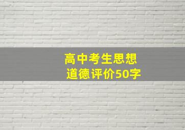 高中考生思想道德评价50字