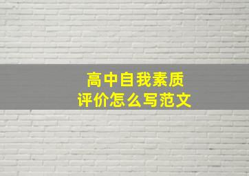 高中自我素质评价怎么写范文