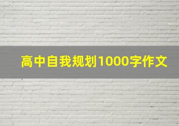 高中自我规划1000字作文