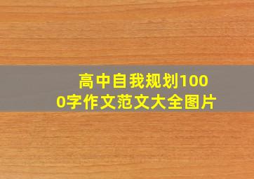 高中自我规划1000字作文范文大全图片