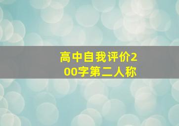 高中自我评价200字第二人称