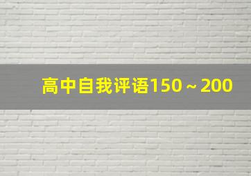 高中自我评语150～200