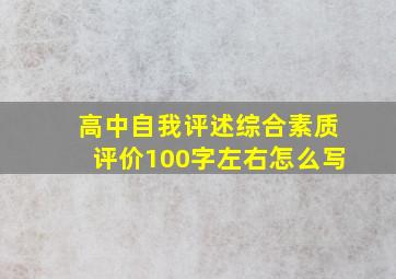 高中自我评述综合素质评价100字左右怎么写