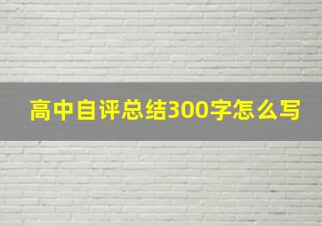 高中自评总结300字怎么写