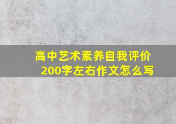 高中艺术素养自我评价200字左右作文怎么写