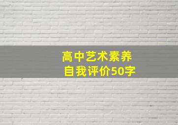 高中艺术素养自我评价50字